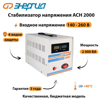 Однофазный стабилизатор напряжения Энергия АСН 2000 - Стабилизаторы напряжения - Стабилизаторы напряжения для котлов - Магазин сварочных аппаратов, сварочных инверторов, мотопомп, двигателей для мотоблоков ПроЭлектроТок