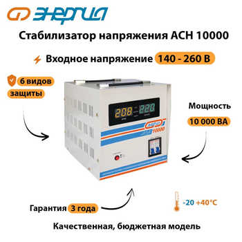 Однофазный стабилизатор напряжения Энергия АСН 10000 - Стабилизаторы напряжения - Стабилизаторы напряжения для дачи - Магазин сварочных аппаратов, сварочных инверторов, мотопомп, двигателей для мотоблоков ПроЭлектроТок